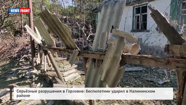 Серьёзные разрушения в Горловке: беспилотник ударил в Калининском районе смотреть онлайн