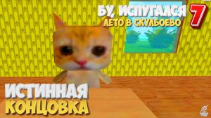 Бу Испугался 7: Лето в Скулбоево (Истинная концовка)