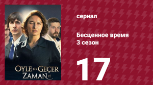 Бесценное время 3 сезон 17 серия (сериал, 2012)