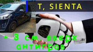 ПОДЪЕМ ТОЙОТЫ СИЕНТА 3 СМ