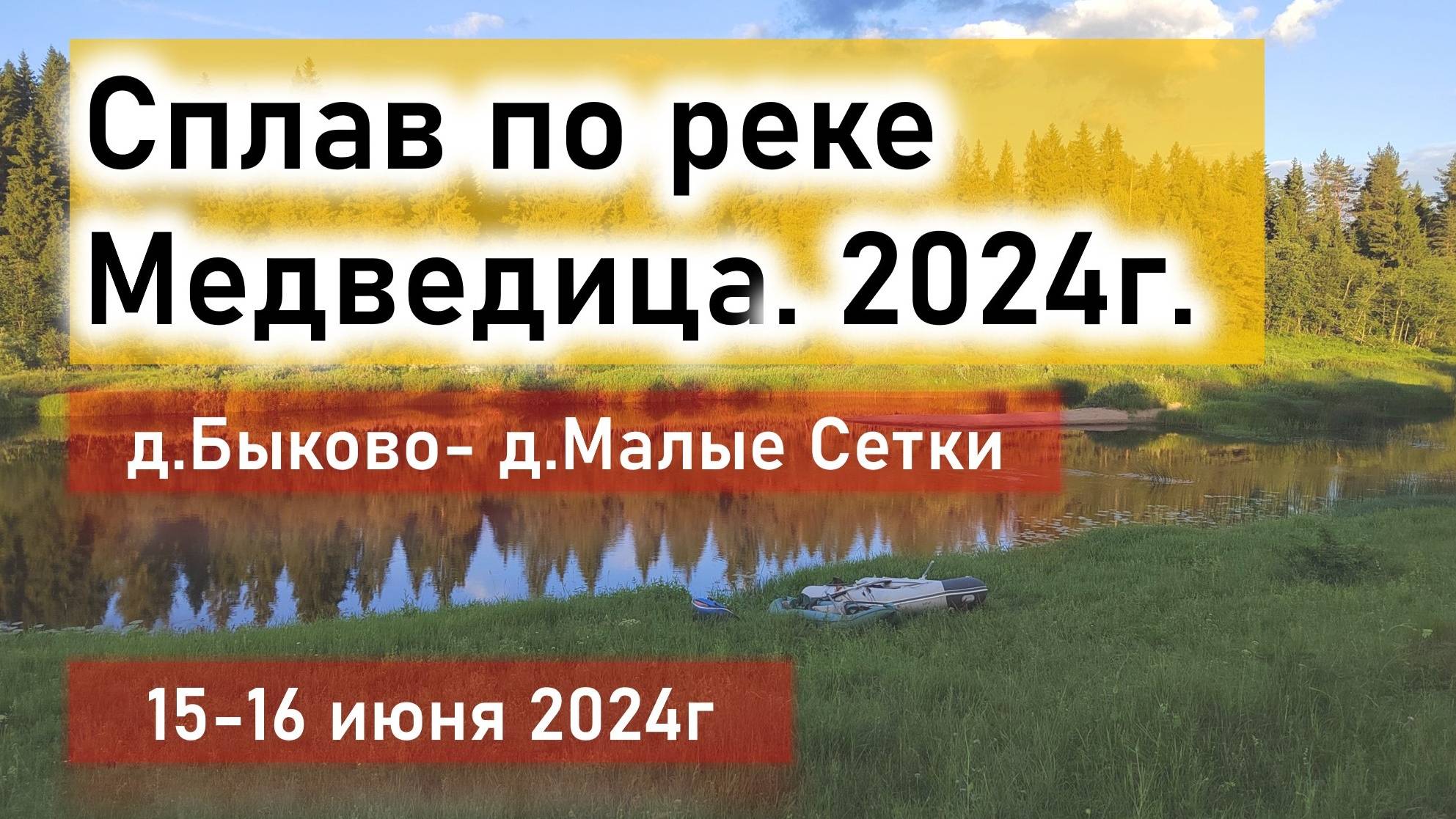 Сплав по реке Медведица от д. Быково- до д. Малые Сетки, Тверская область, июнь 2024г