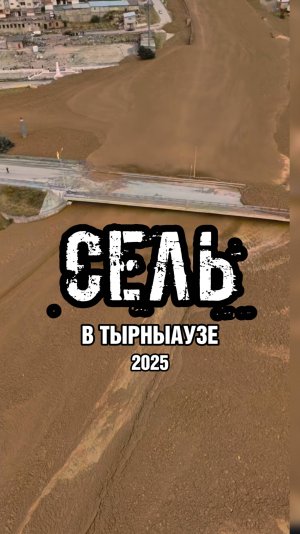 Сель в Тырныаузе