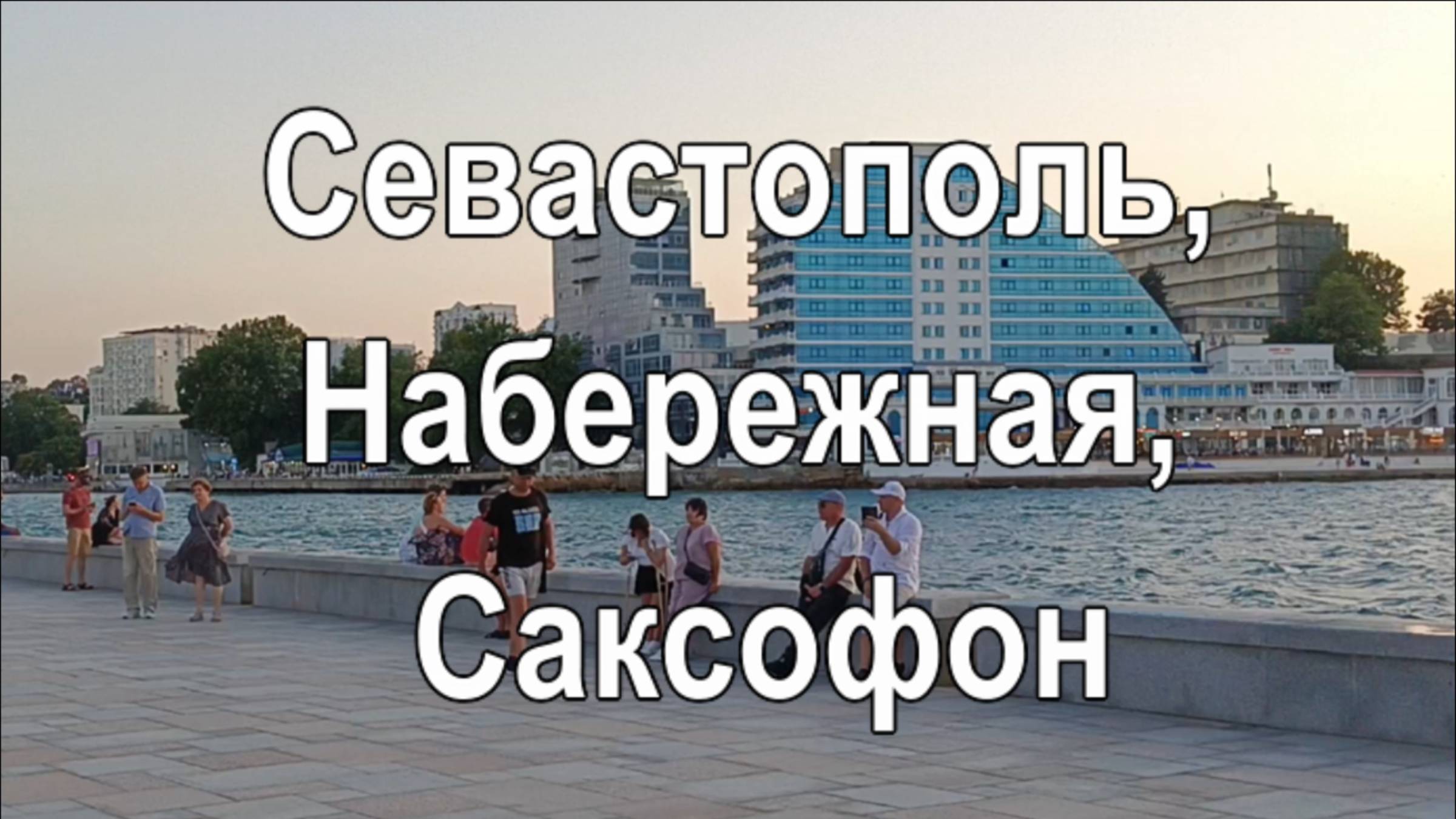 Севастополь, Набережная, Саксофон смотреть онлайн