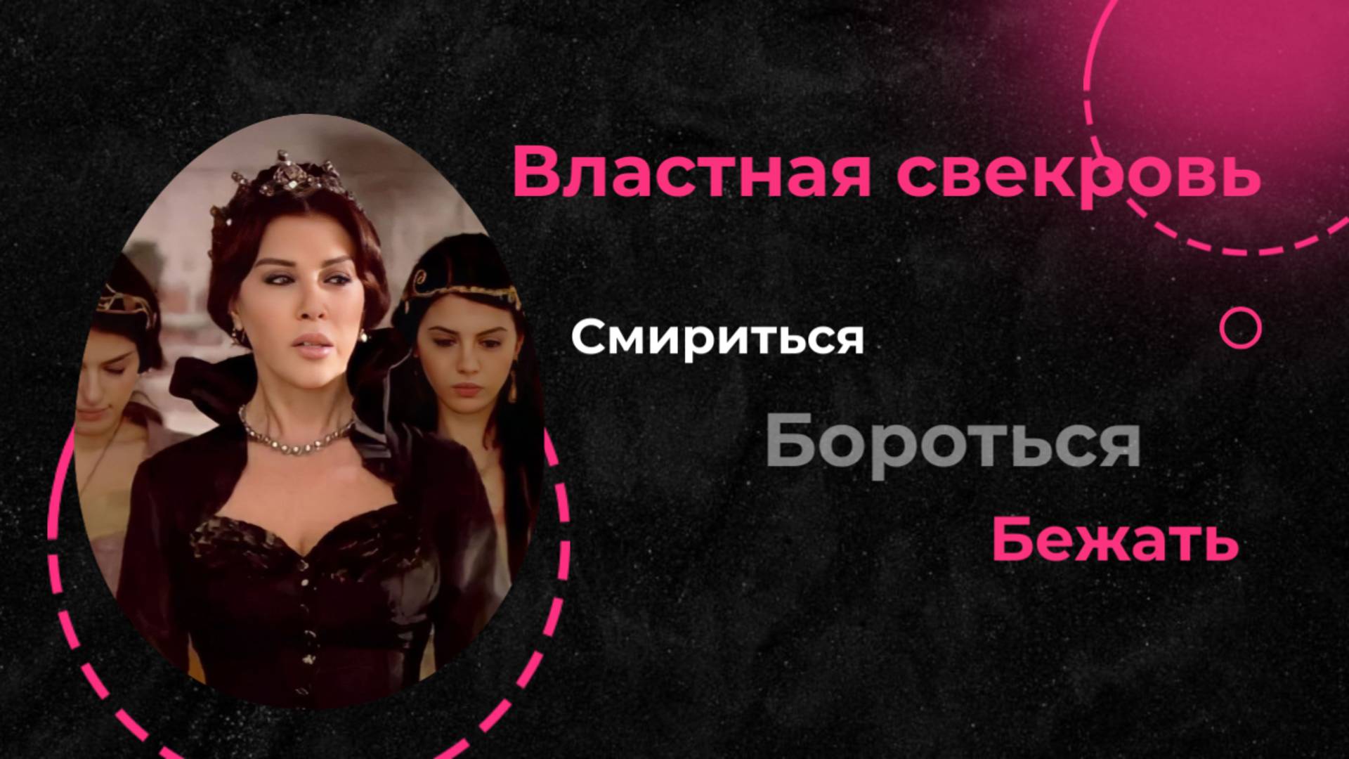 Властная свекровь. Смириться, бороться, бежать.