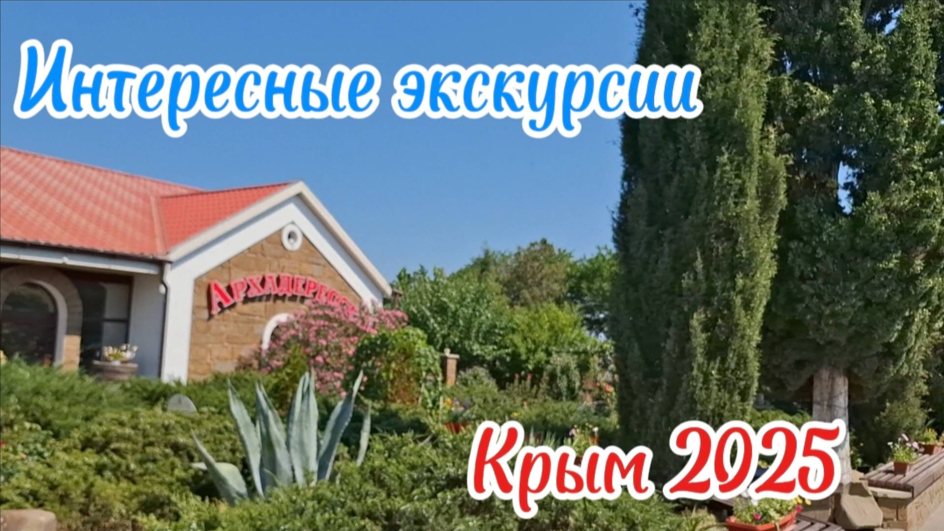 Путешествие по Солнечной Долине - Экскурсия, Дегустация, История. Обзор. Крым 2025. Подвалы Голицина смотреть онлайн
