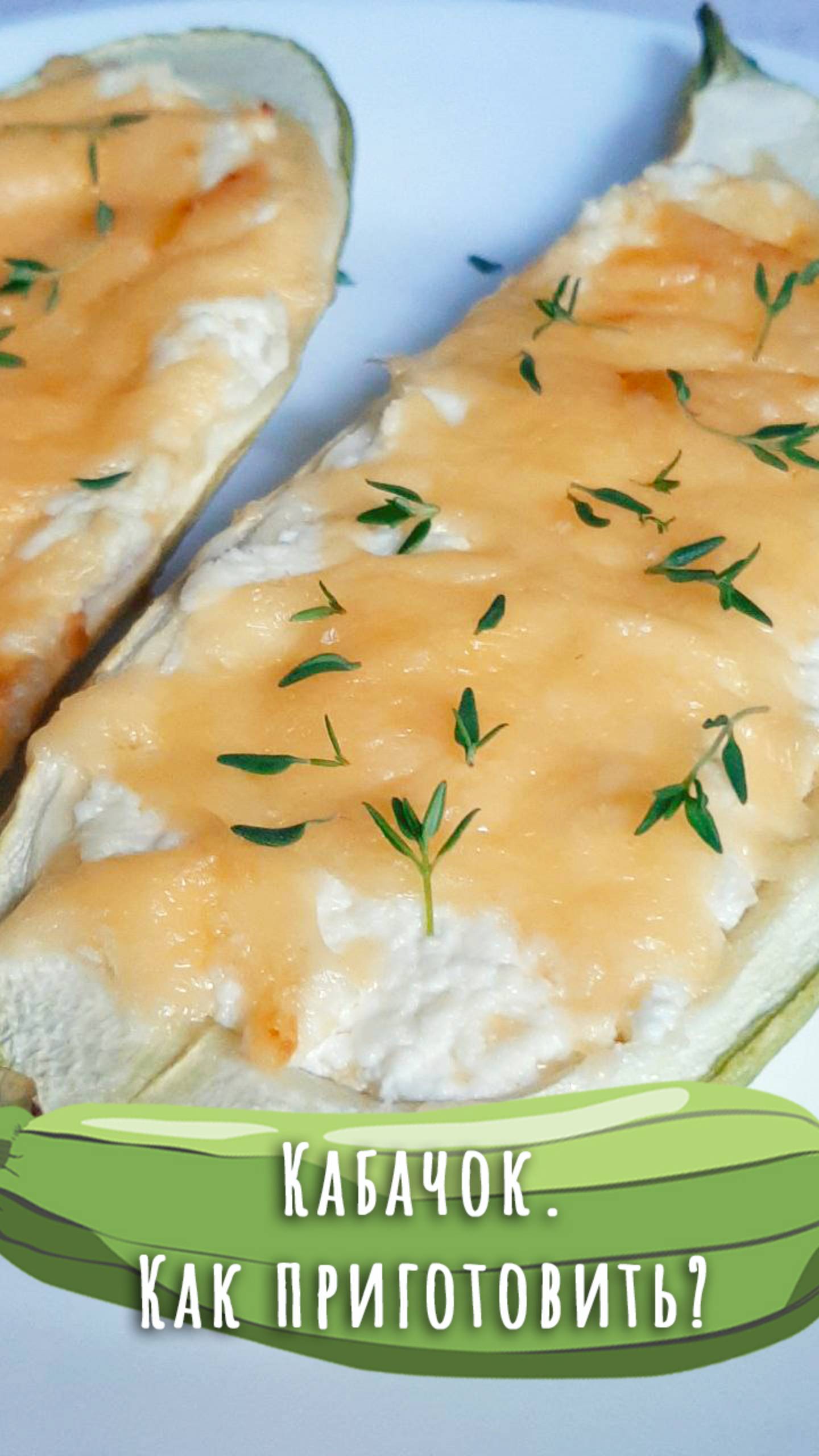 Лодочки из кабачка с творогом и сыром в духовке. Дюжина рецептов из кабачка (6). смотреть онлайн