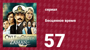 Бесценное время 1 сезон 57 серия (сериал, 2010)