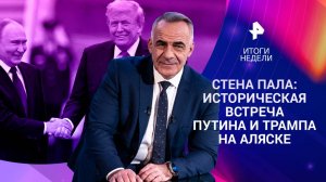 Историческая встреча: переговоры Путина и Трампа / Зеленский едет в Вашингтон 17.08.25
