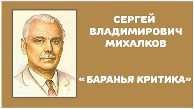 Баранья Критика | С. В. Михалков смотреть онлайн