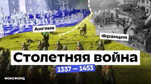 Столетняя война | История, 6 класс