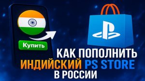Как пополнить индийский PS STORE в России 2025