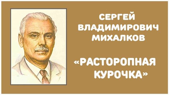 Расторопная Курочка | С. В. Михалков смотреть онлайн
