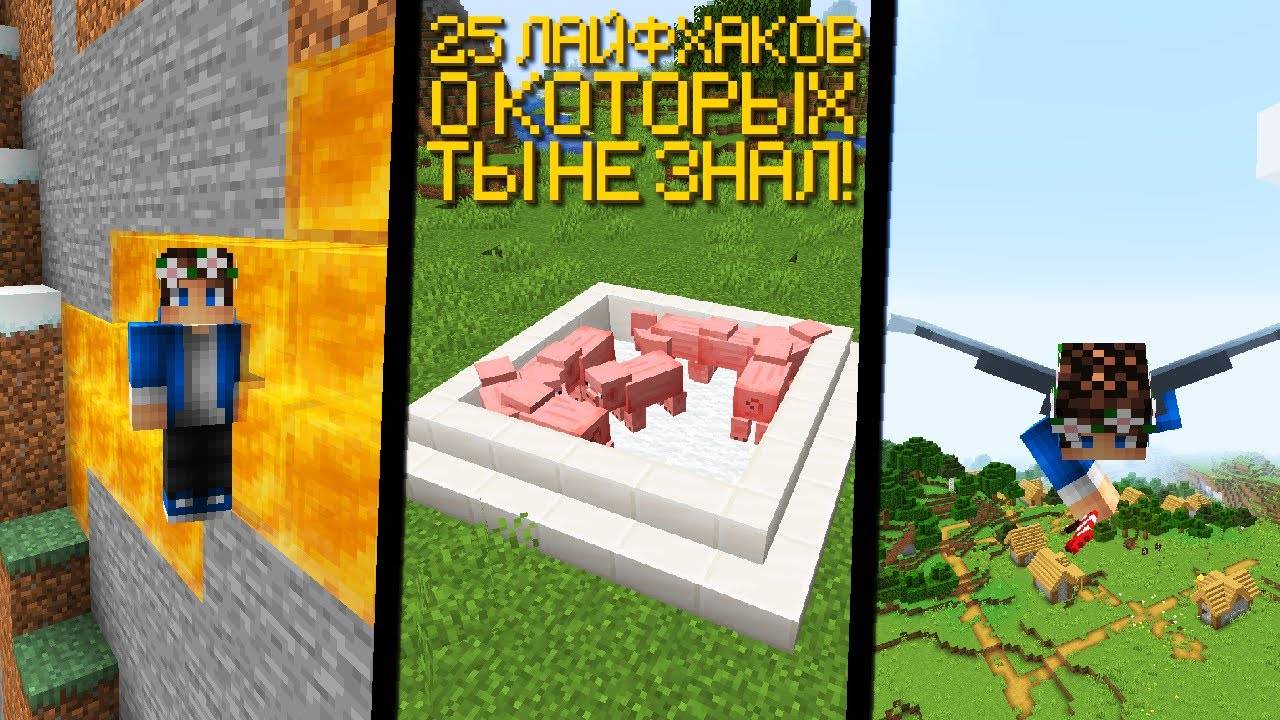 25 Майнкрафт ЛАЙФХАКОВ, которые вы НЕ ЗНАЛИ смотреть онлайн