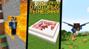 25 Майнкрафт ЛАЙФХАКОВ, которые вы НЕ ЗНАЛИ