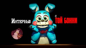 Интервью с Той Бонни (От Мумика)