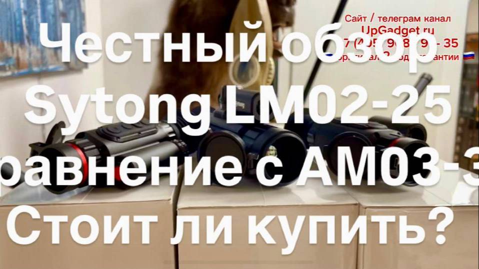 Честный обзор и сравнение Sytong lm 02-25 c дальномером и без, сравнение с АМ03-35, ключевые отличия смотреть онлайн