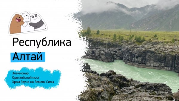 CutePan_trips. Республика Алтай. Выпуск 1.