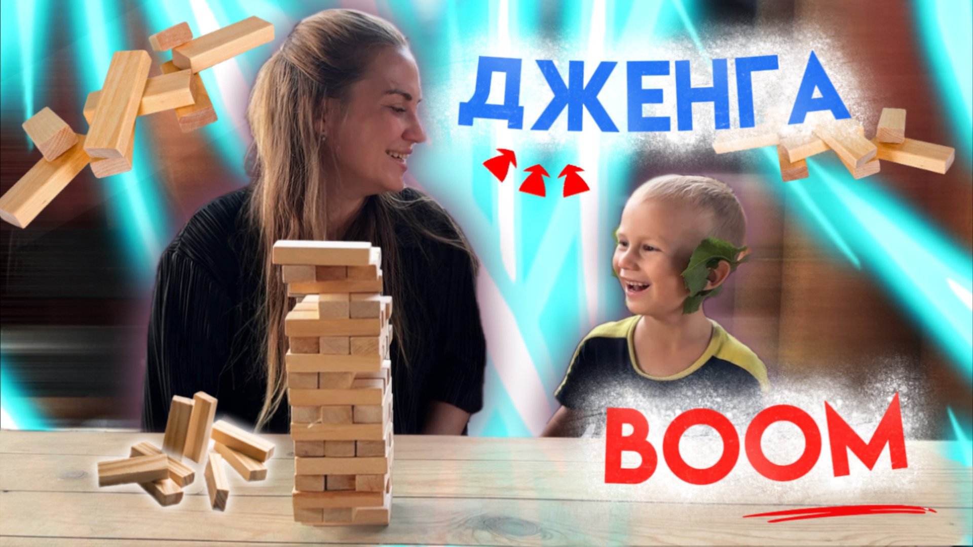 ИГРАЕМ В ДЖЕНГА| ВЫПОЛНЯЕМ ЗАДАНИЯ