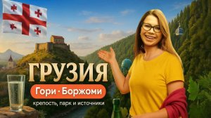 ПУТЕШЕСТВИЕ В ГРУЗИЮ🇬🇪| Гори и Боржоми