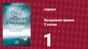 Бесценное время 2 сезон 1 серия (сериал, 2011)