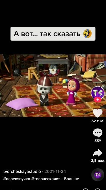 э как говорит Маша на самом деле