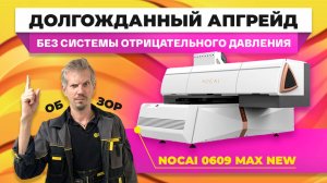 Долгожданная новинка: обзор обновлённого сувенирного УФ-принтера Nocai MAX NEW!