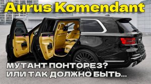 Обзор Аурус Комендант: ВСЕ Плюсы и Минусы! Не покупай этот внедорожник пока не посмотришь это