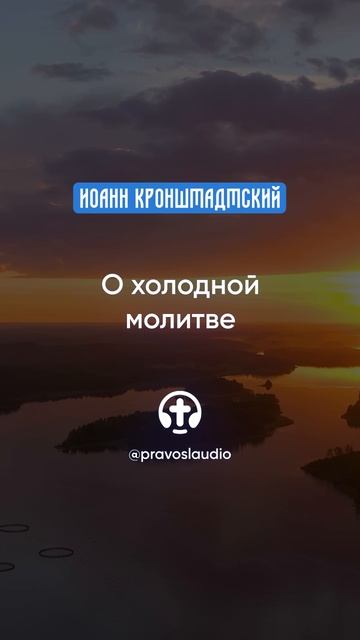 088 О холодной молитве — Иоанн Кронштадтский #Бог #душа #вера #молитва #сердце #любовь #жизнь смотреть онлайн
