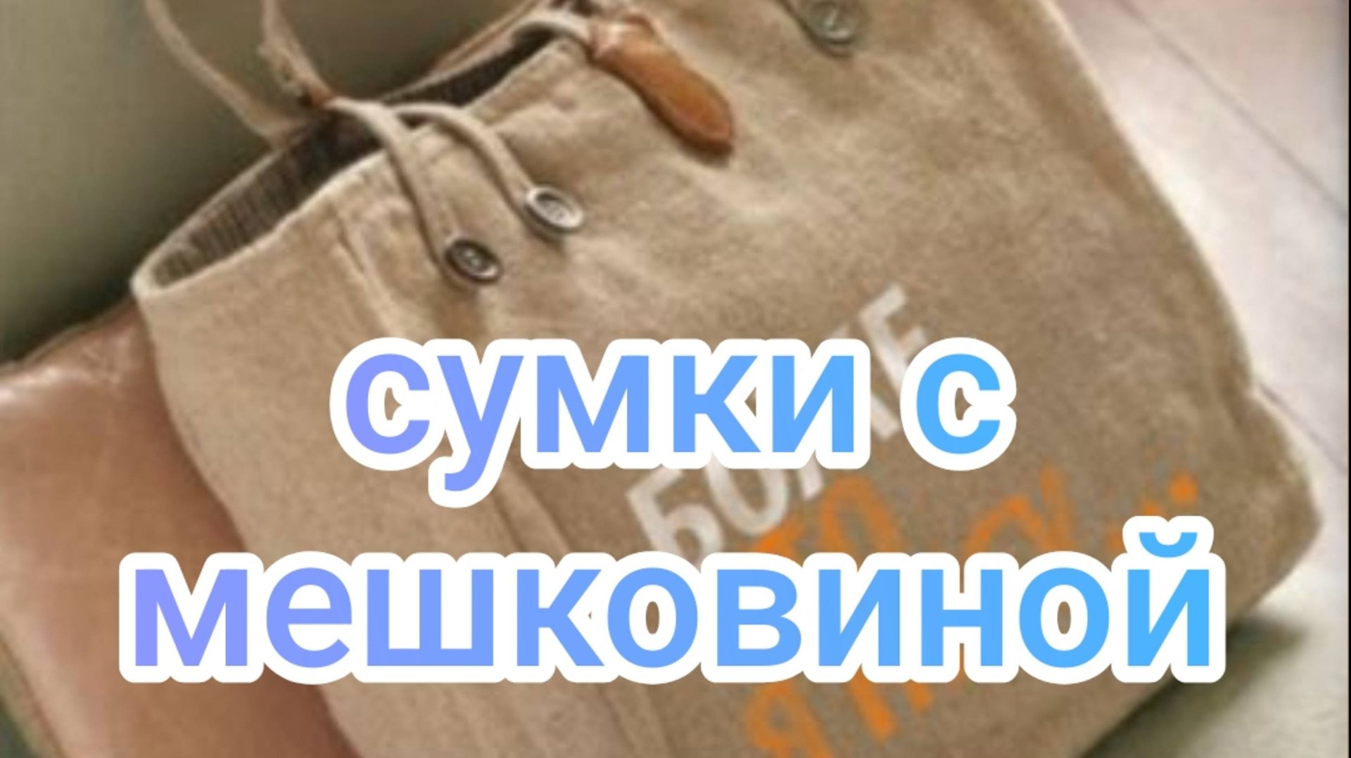 Сумки с мешковиной смотреть онлайн