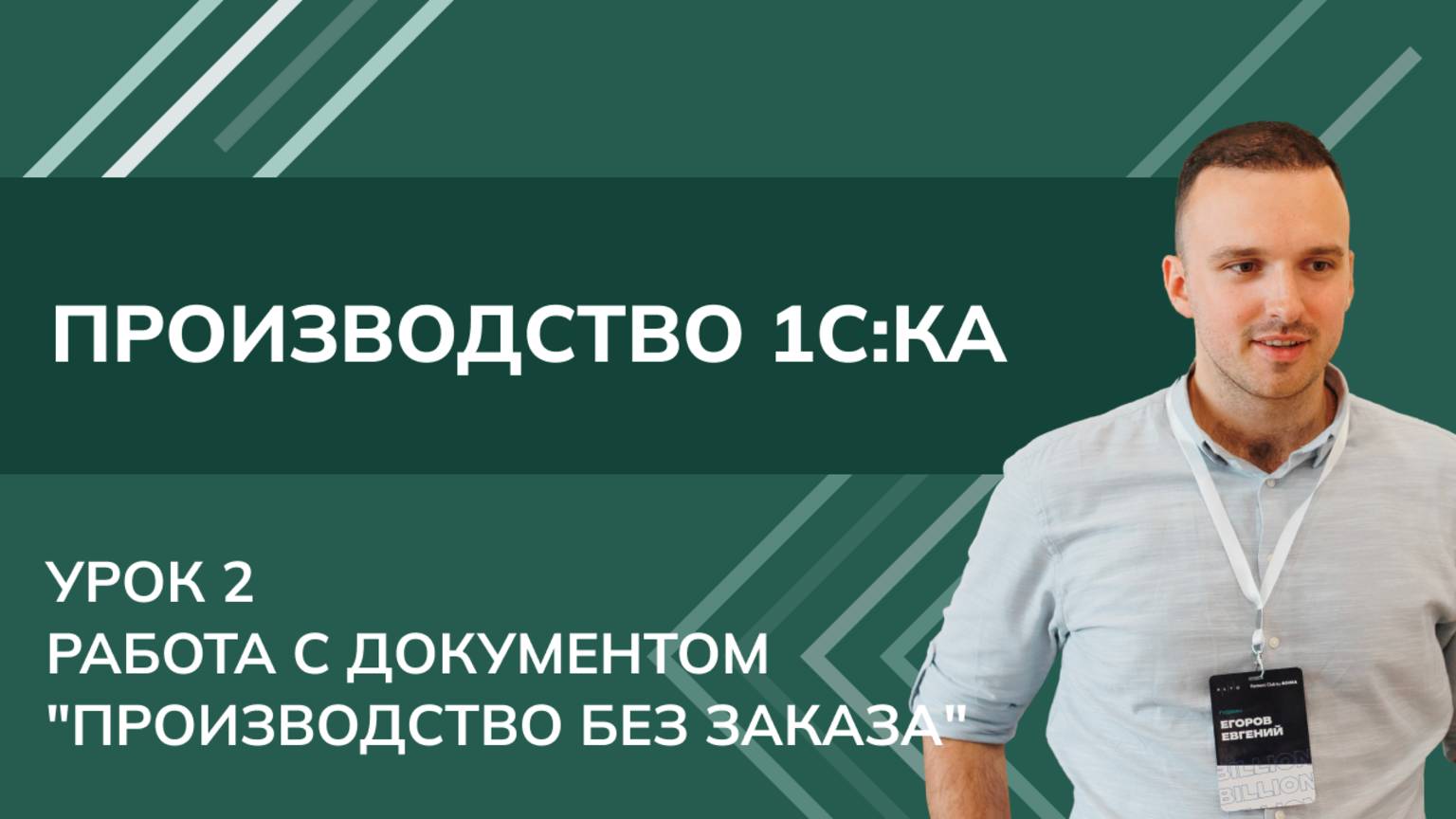 Курс Производство. Урок 2. Работа с документом "Производство без заказа" в 1С КА (2024) смотреть онлайн