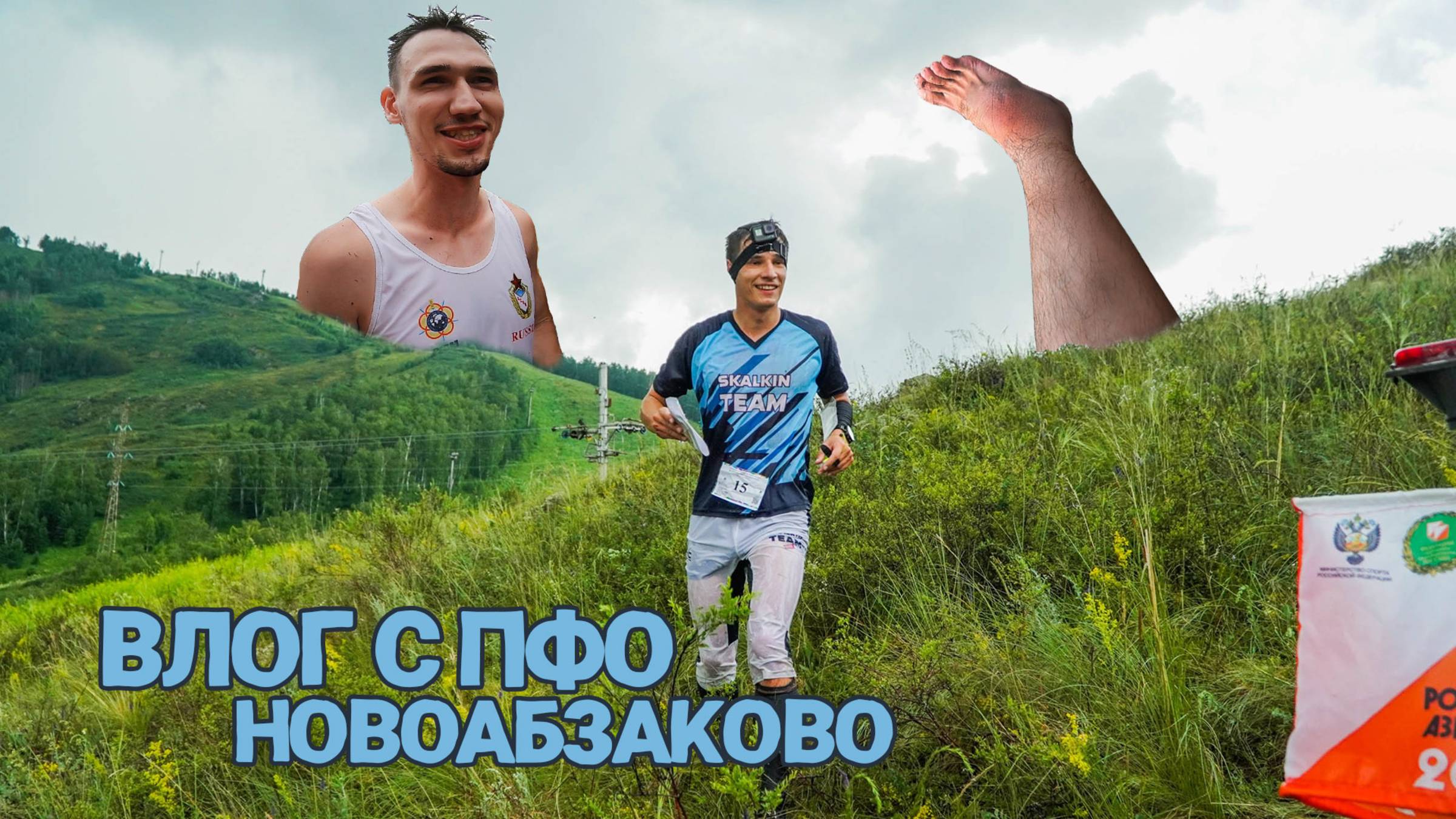 ВЛОГ с ПФО в Абзаково, Паша победитель, Моя порванная коленка и балда Тимура