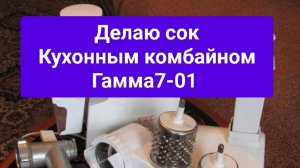 Кухонный комбайн Гамма7-01.Делаю сок из яблок.