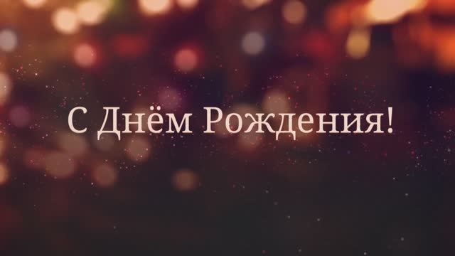 С Днём Рождения, Дочка! Дочке от мамы!( №1 Новогодняя.) смотреть онлайн