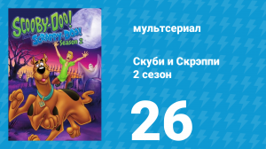 Скуби и Скрэппи 2 сезон 26 серия «Фирменное блюдо Скуби» (мультсериал, 1980)