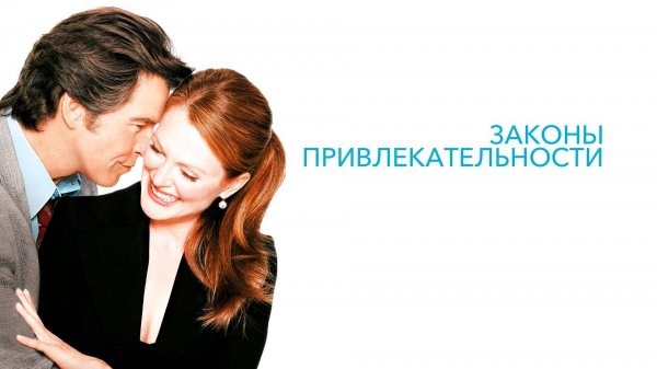 Саундтрек к фильму "Законы привлекательности" (Laws of Attraction) (2003)