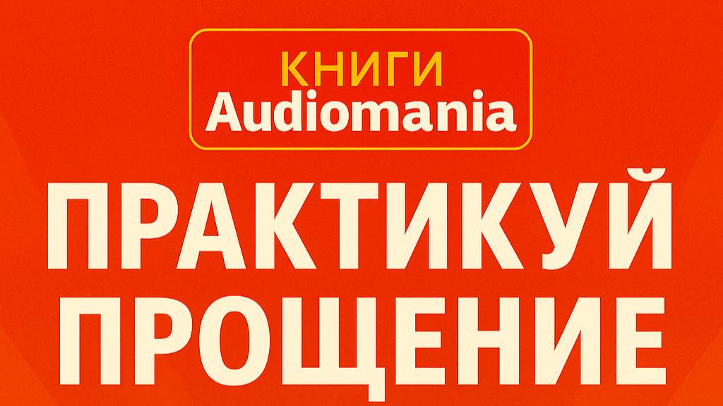 Практикуй прощение, контролируй свой гнев. Полная аудиокнига. Control Your Anger Instantly