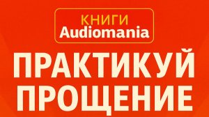 Практикуй прощение, контролируй свой гнев. Полная аудиокнига. Control your anger instantly