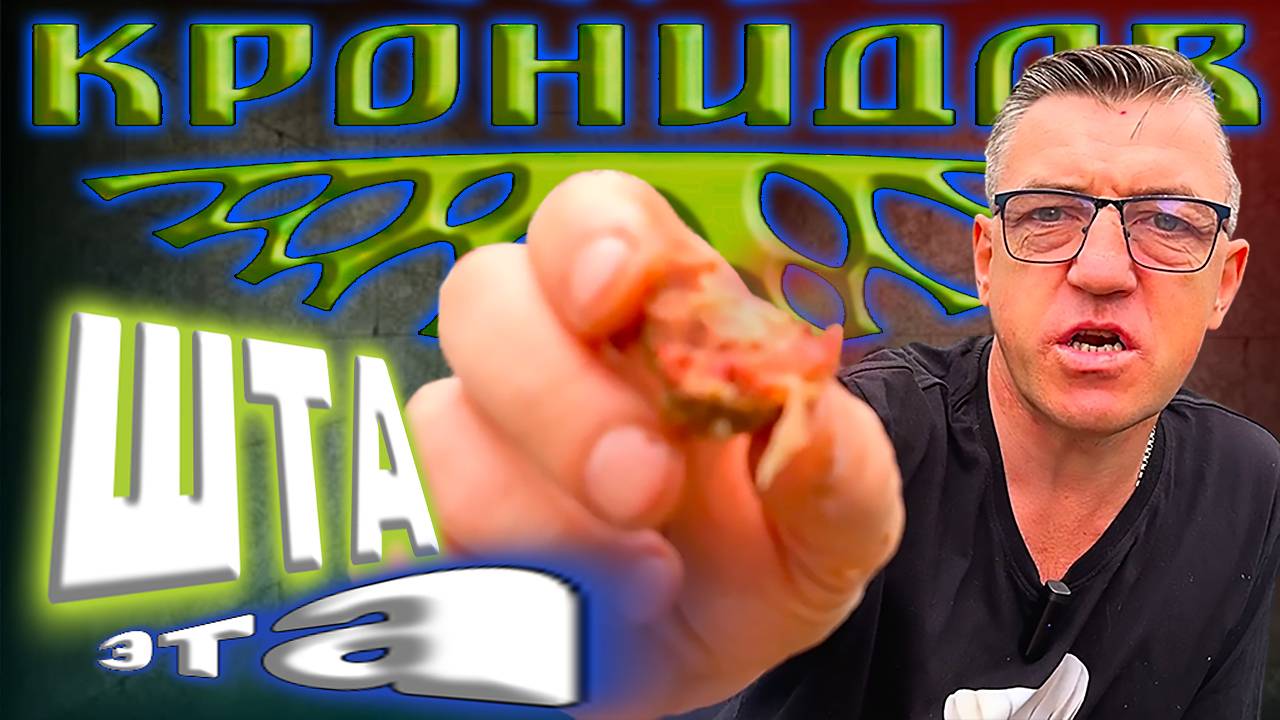 Что такое Кронидов что за готовая еда Честный Обзор на Кронидова смотреть онлайн