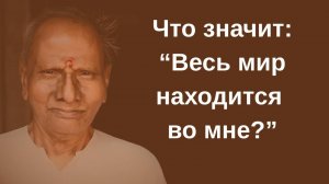 Ты — не тело и не ум. Ты — свет, в котором появляется мир.  Нисаргадатта Махарадж.Путь к истинному Я