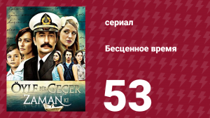 Бесценное время 1 сезон 53 серия (сериал, 2010)