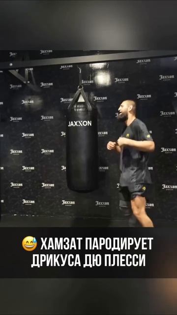 Хамзат Чимаев имитирует движения Дрикуса Дю Плесси смотреть онлайн