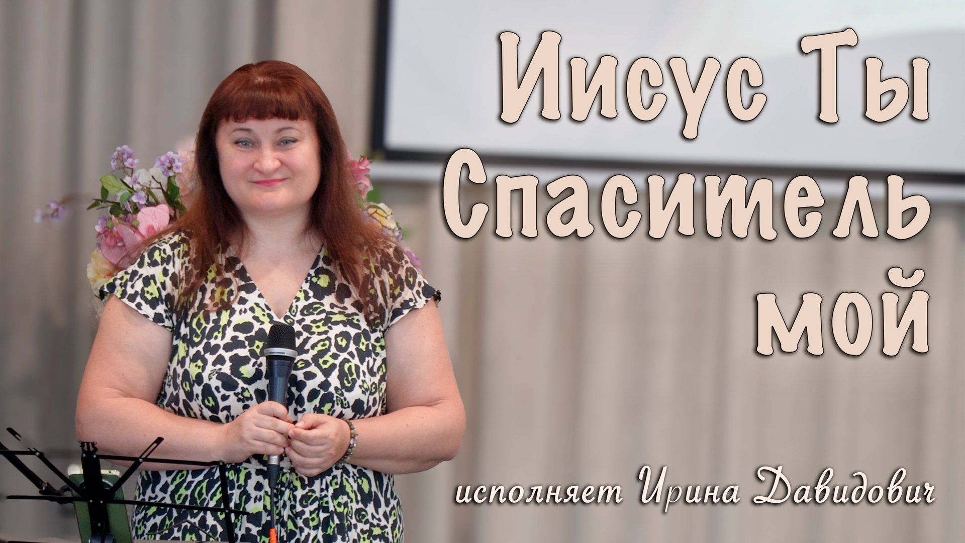 "Иисус Ты Спаситель мой" исполняет Ирина Давидович смотреть онлайн