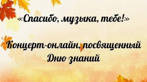 Концерт-онлайн, посвященный Дню знаний «Спасибо, музыка, тебе!»