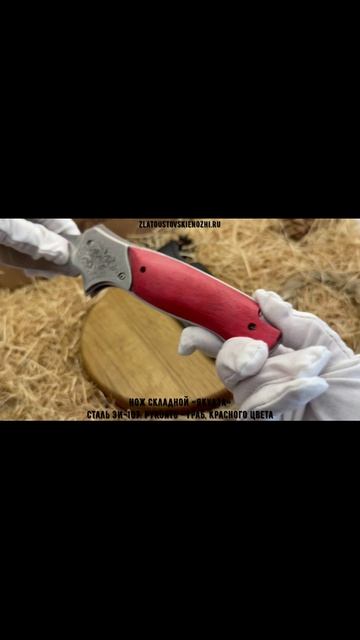 Нож складной «Якудза». Сталь ЭИ-107. Рукоять - граб, красного цвета смотреть онлайн