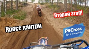 Второй этап кросс кантри