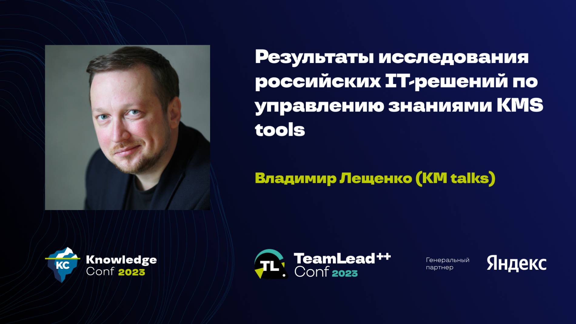 Результаты исследования российских IТ-решений по управлению знаниями KMS Tools / Владимир Лещенко
