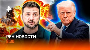 Сорван теракт на Крымском мосту / Переговоры Украины и США / Расплата за сексизм / РЕН Новости 8:30