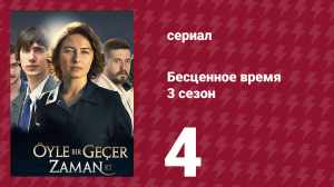 Бесценное время 3 сезон 4 серия (сериал, 2012)