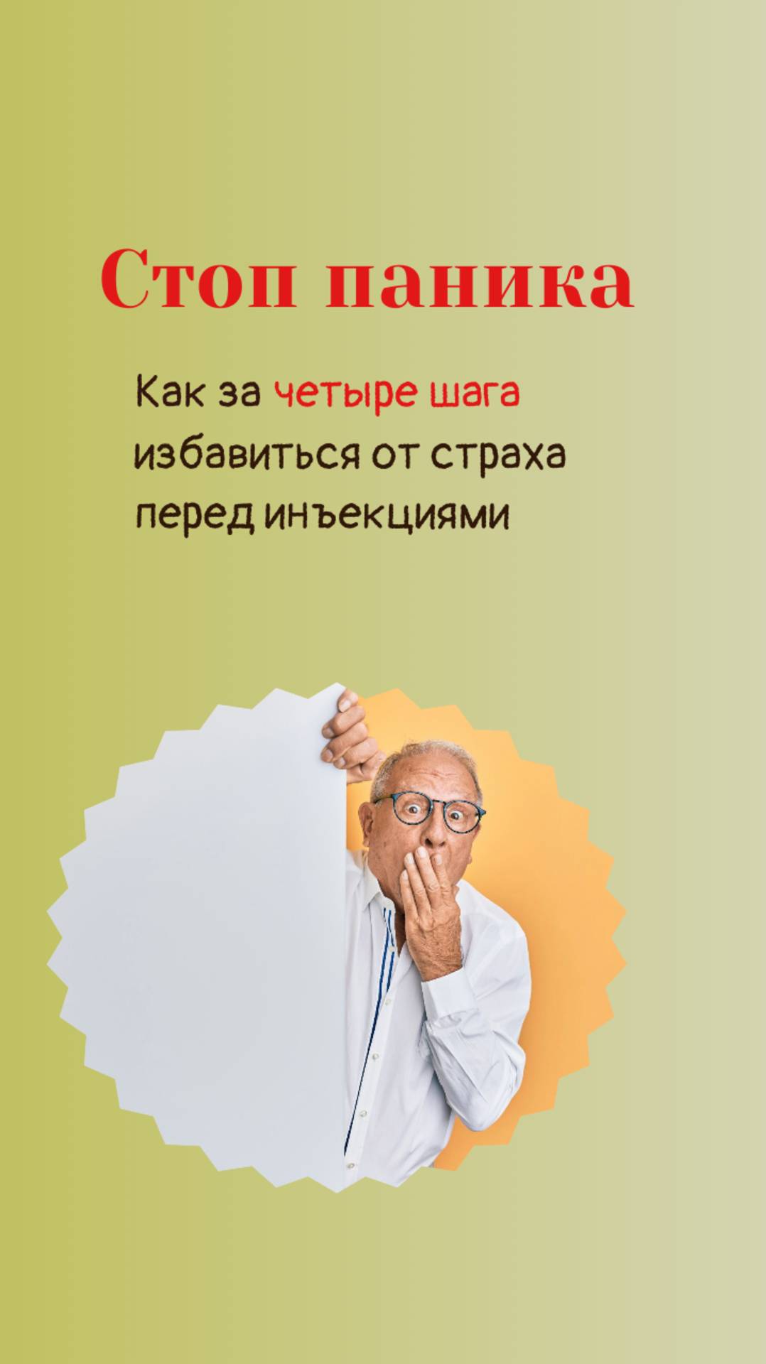 Как за четыре шага избавиться от панического страха перед инъекциями.