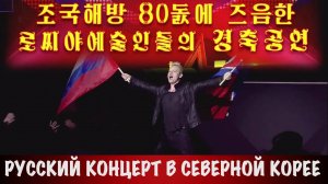 Русский концерт в Северной Корее